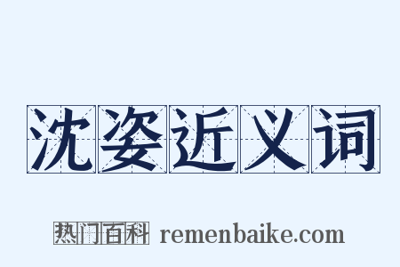 沈姿近义词是什么意思的图片